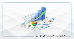 مدیریت،حسابداری،بورس