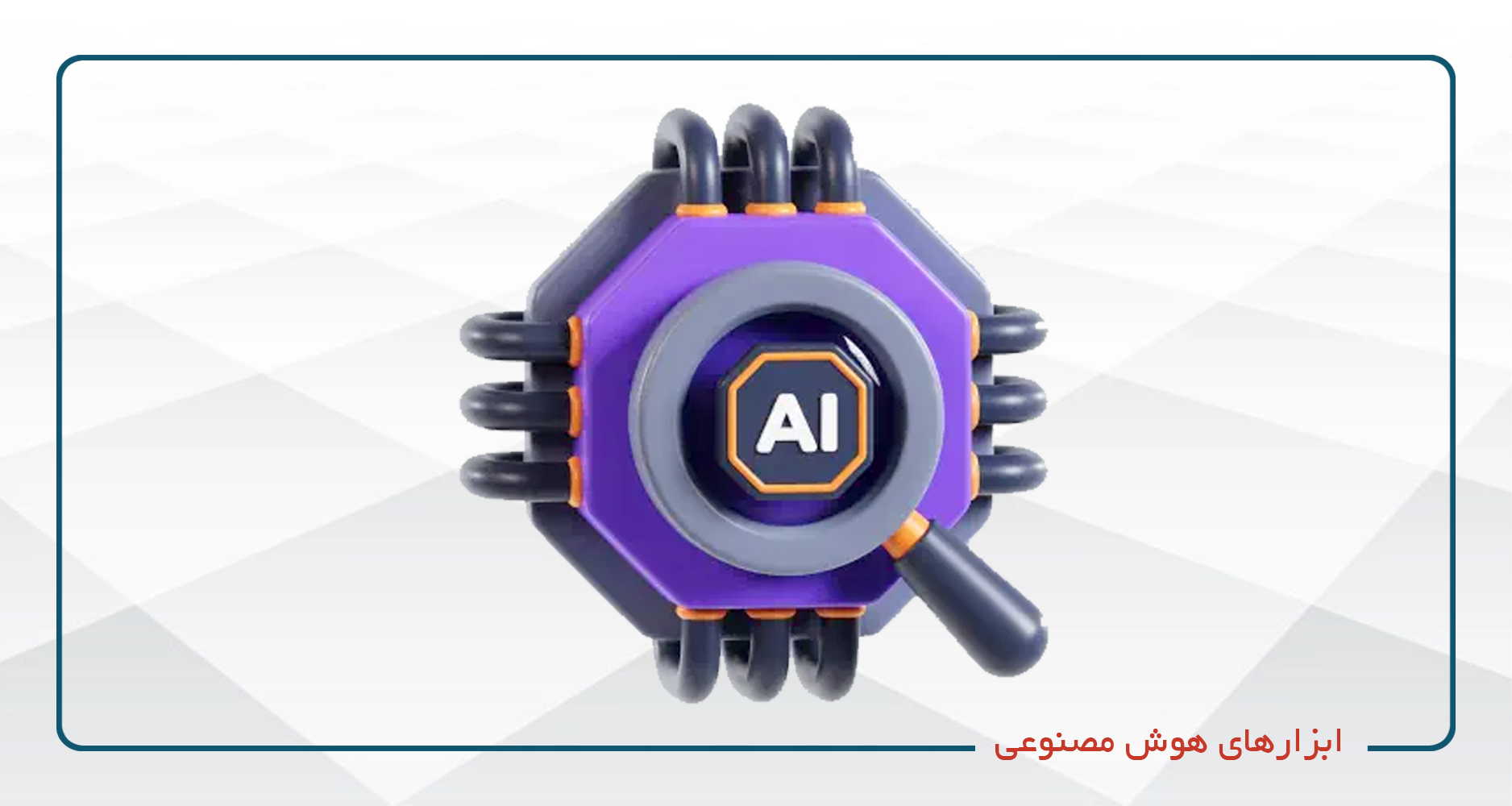 
                                                                            ابزارهای هوش مصنوعی