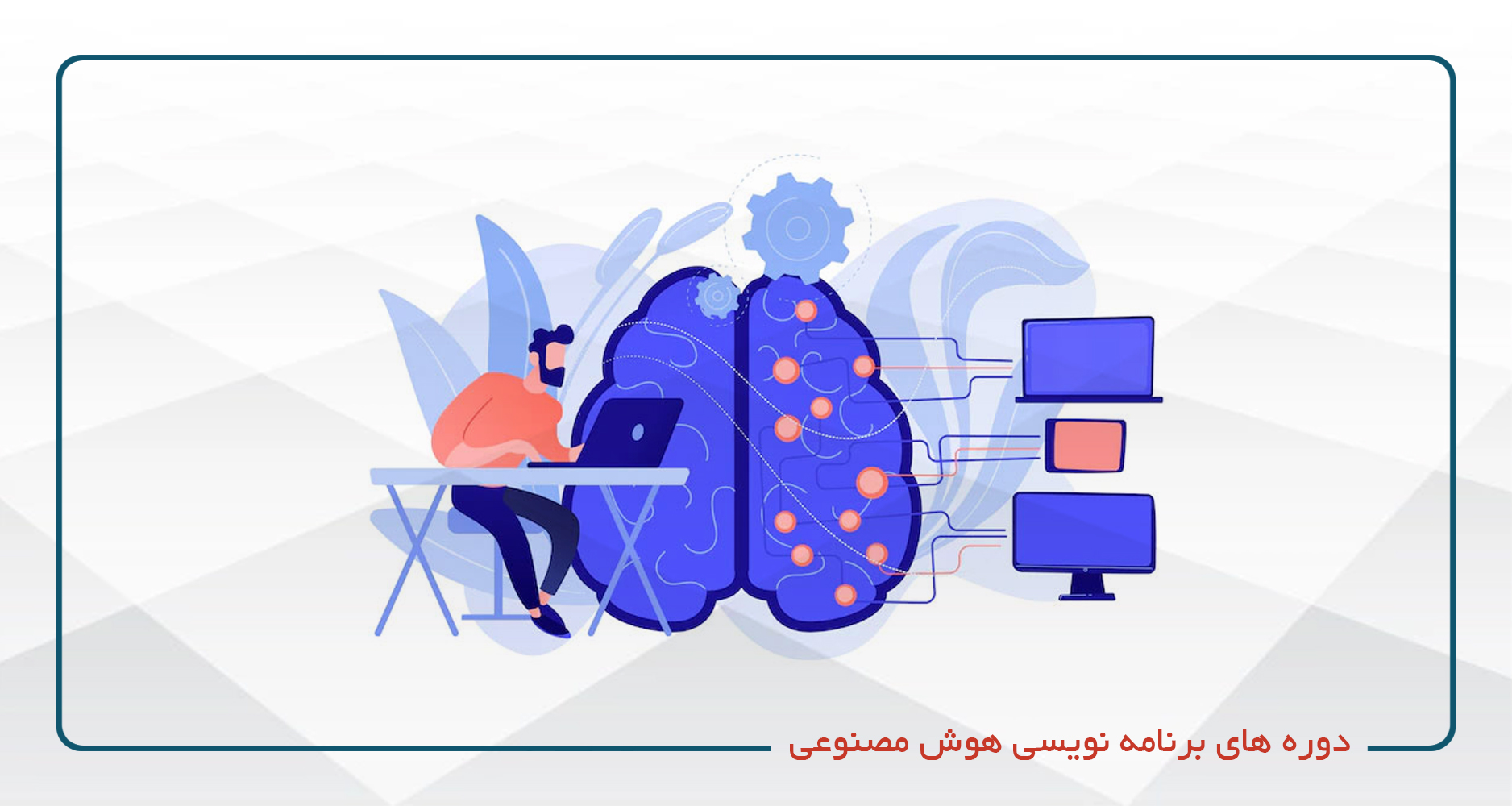 
                                                                            دوره های برنامه نویسی هوش مصنوعی(AI Programming Courses)