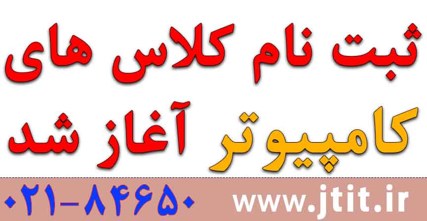 آغاز ثبت‌نام دوره‌های عمومی و تخصصی کامپیوتر- ترم دوم بهار ۱۴۰۴