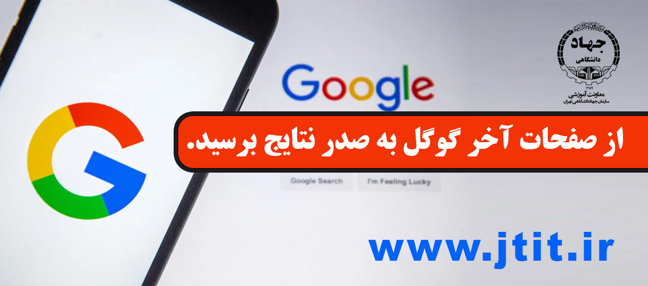 آموزش سئو و بهینه‌سازی وب‌سایت