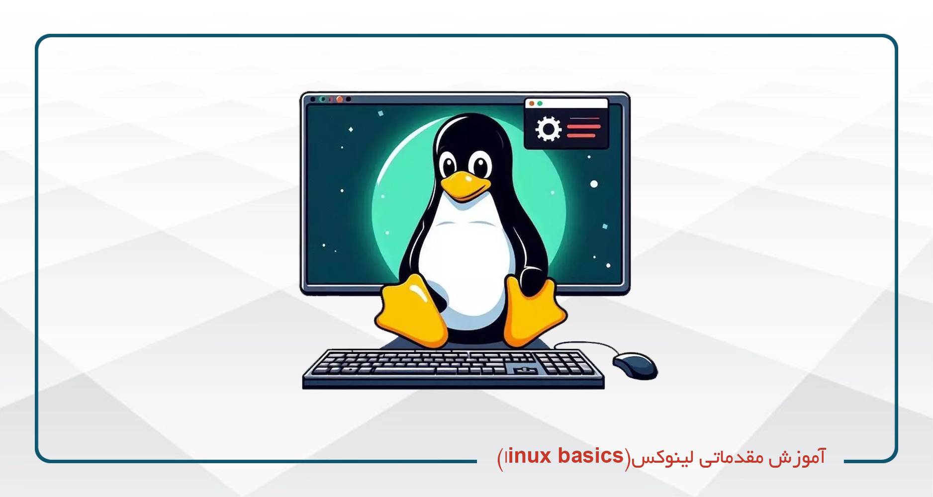 
                                                                            آموزش مقدماتی لینوکس