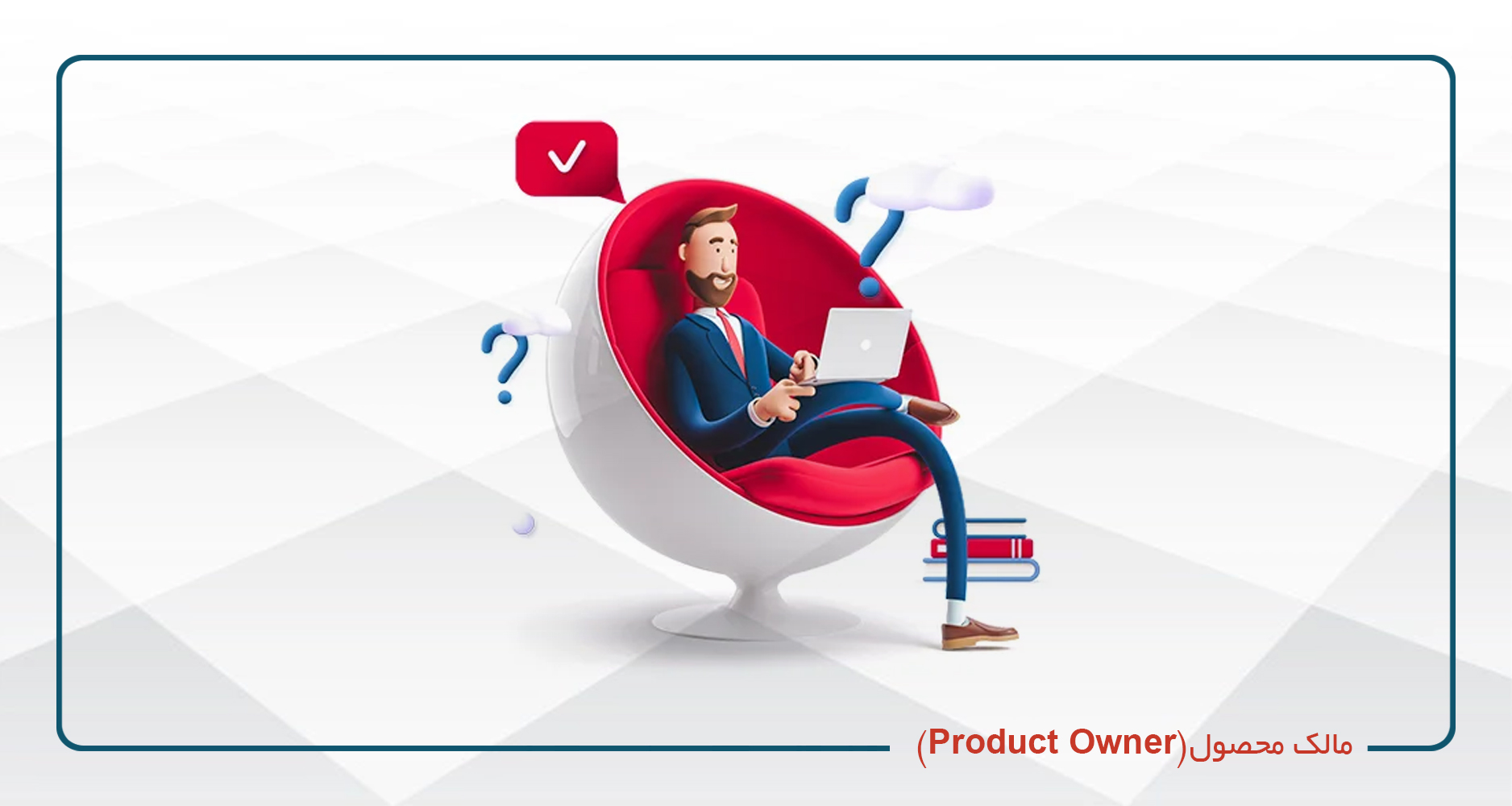 
                                                                            مالک محصول(Product Owner)