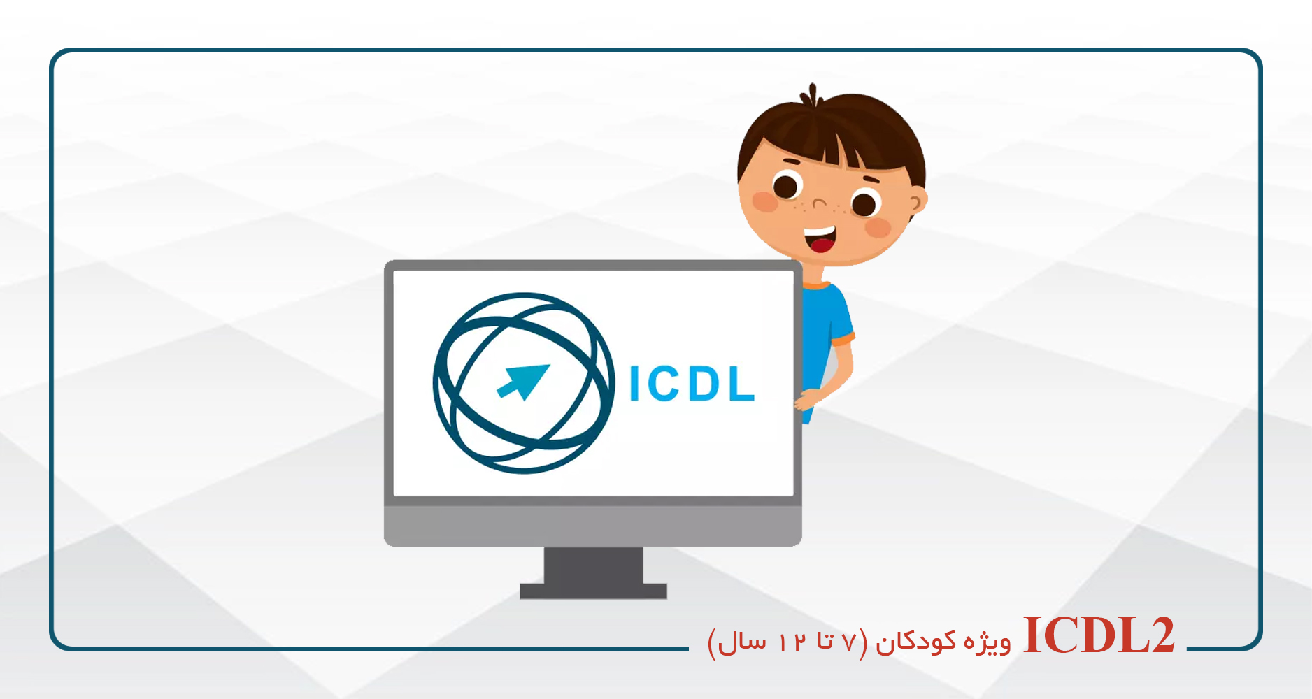 
                                                                            دوره ICDL 2 (ویژه کودکان 7 الی 12 سال)
