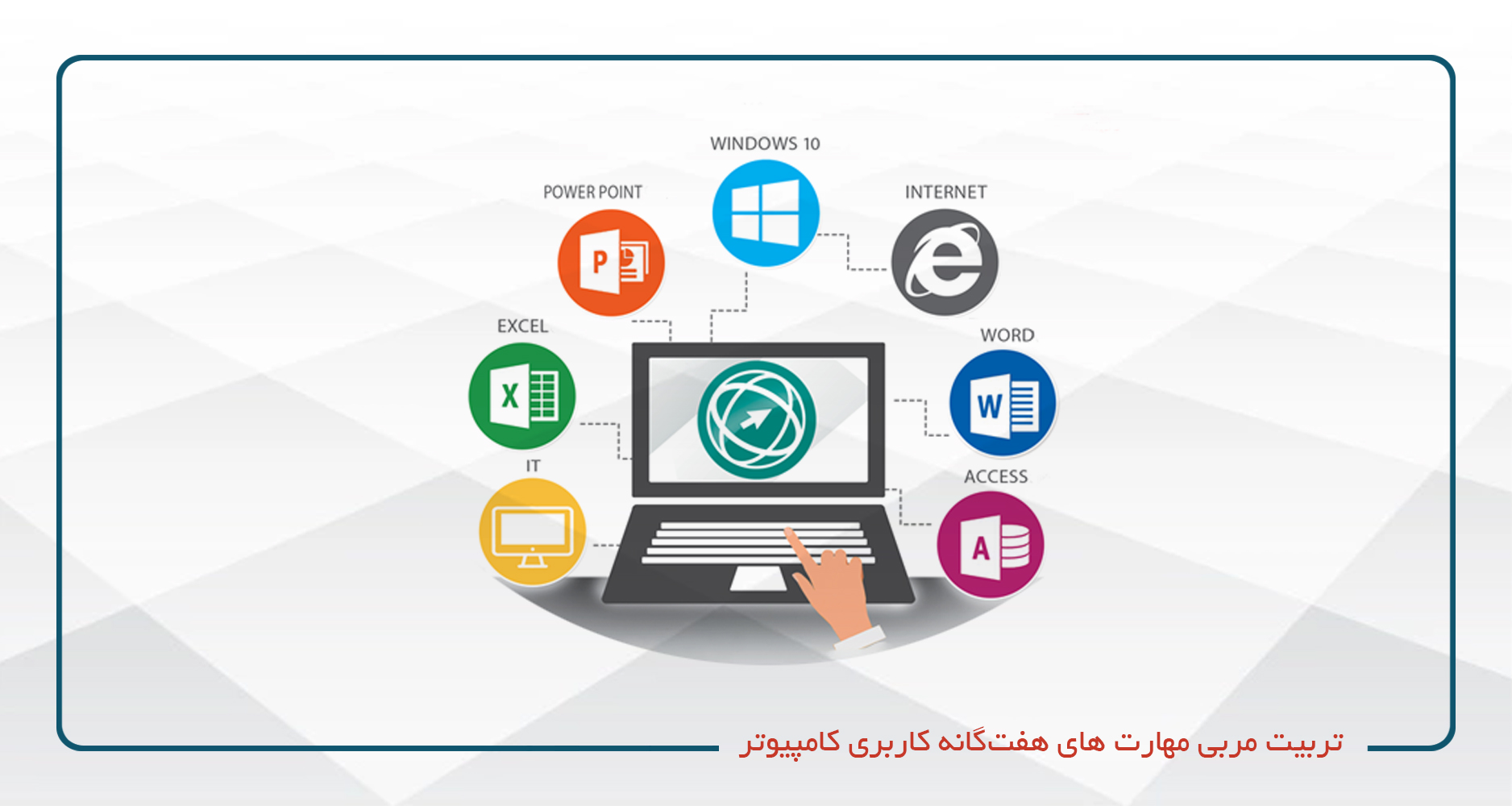 
                                                                            تربیت مربی مهارت‌های هفت‌گانه کاربری کامپیوتر