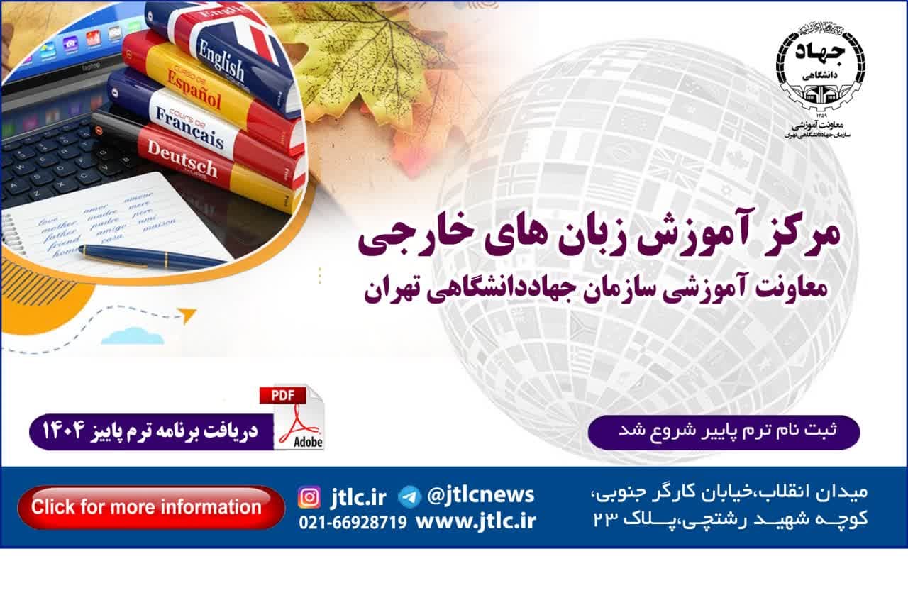 آغاز ثبت نام ترم پاییز مرکز زبانهای خارجی معاونت آموزشی سازمان جهاد دانشگاهی تهران