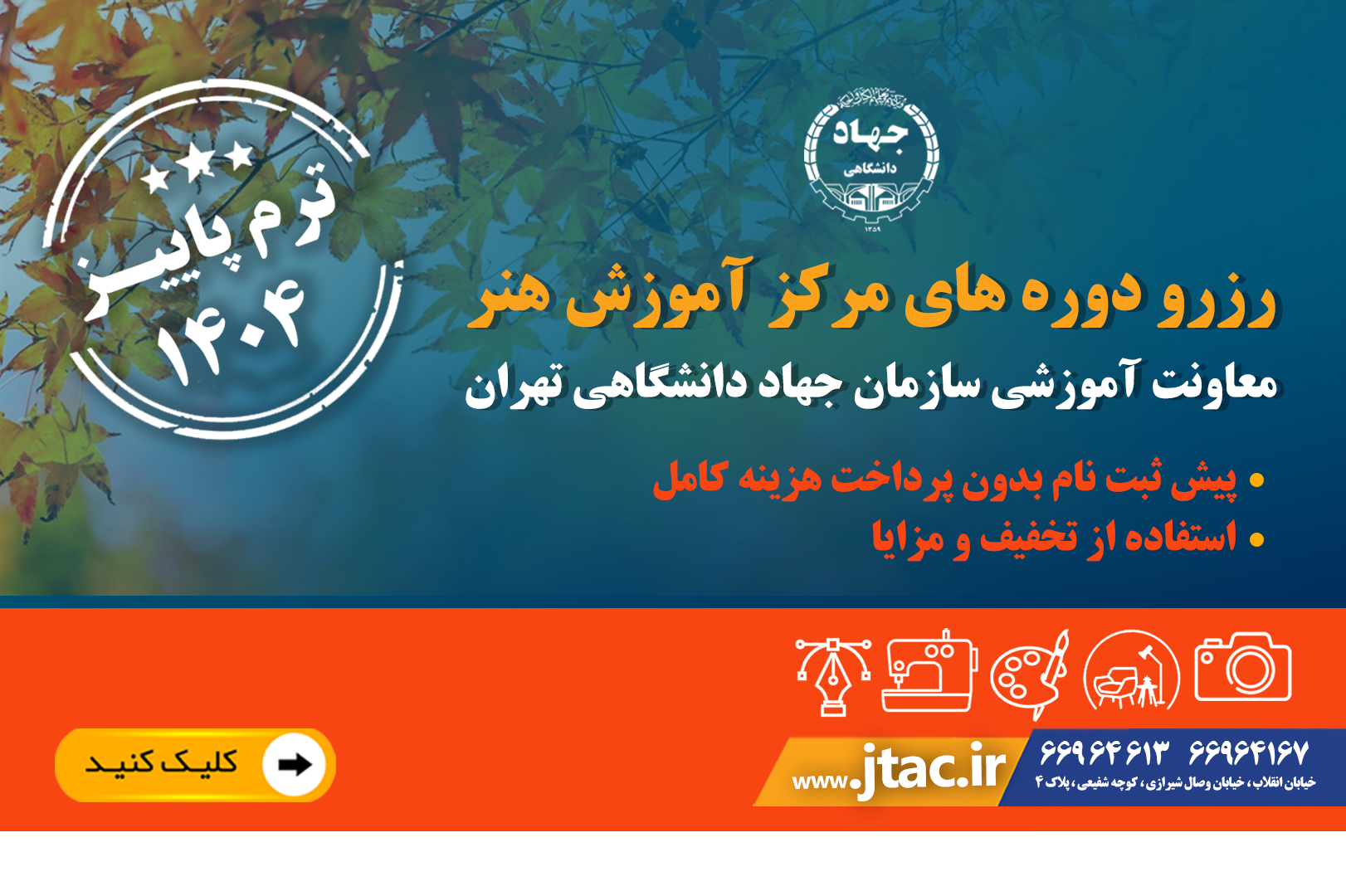 
                                                    رزرو ترم پاییز با تخفیف و مزایا