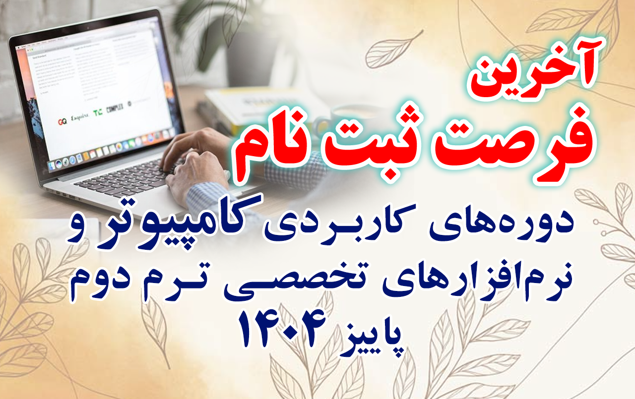 آخرین فرصت ثبت‌نام دوره‌های تخصصی کامپیوتر و نرم‌افزار – ترم دوم پائیز ۱۴۰۴