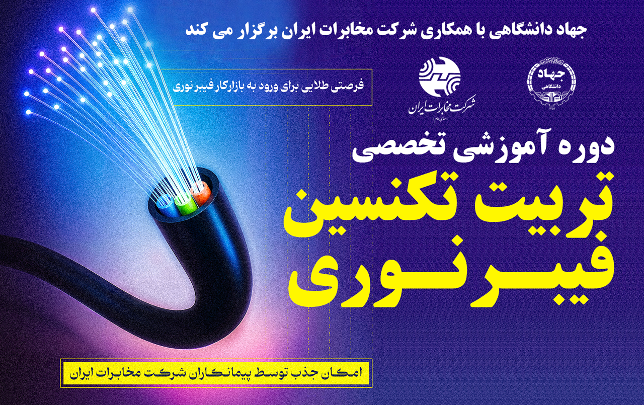 برگزاری دوره تخصصی «تکنسین فیبر نوری» با همکاری شرکت مخابرات