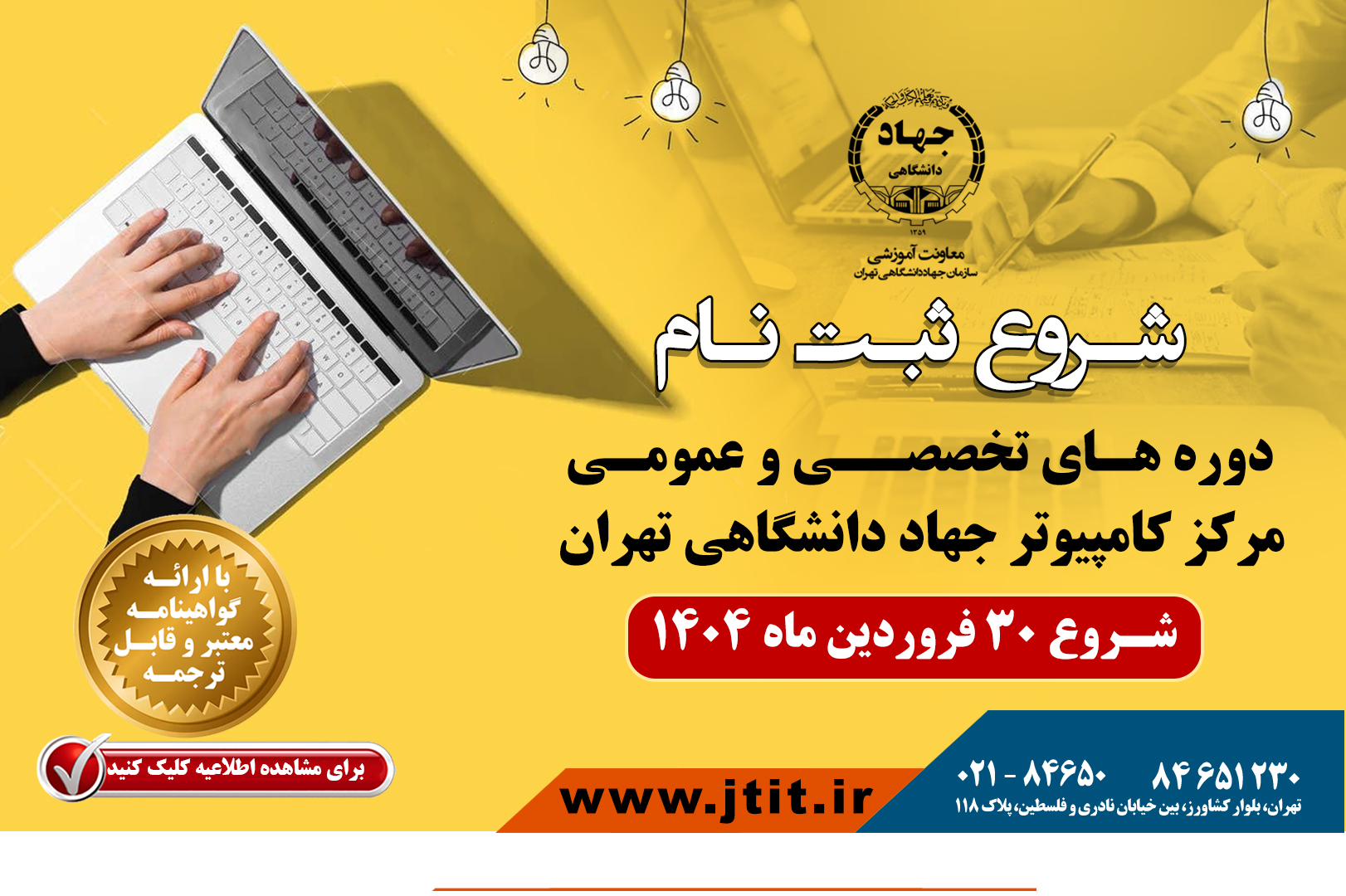 شروع ثبت‌نام دوره‌های حضوری و آنلاین ترم اول بهار ۱۴۰۴ در مرکز کامپیوتر سازمان جهاد دانشگاهی تهران