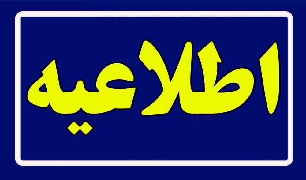 
                                                    اطلاعیه شماره 2