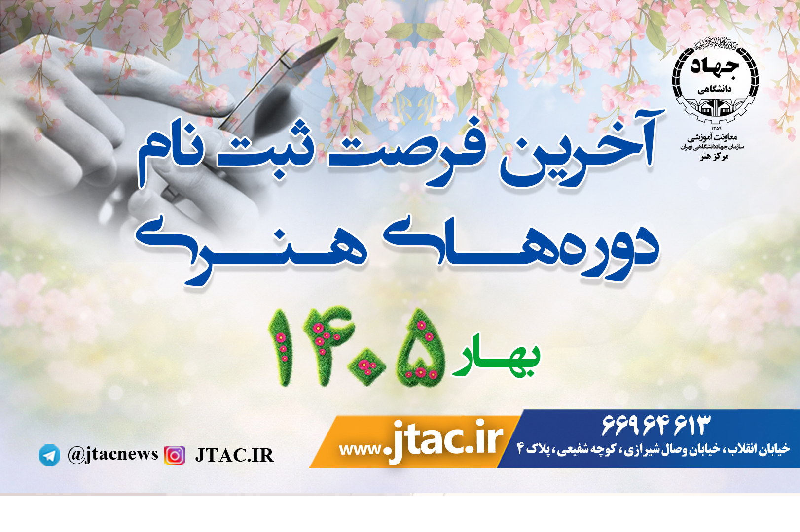 فرصت آخر ثبت نام