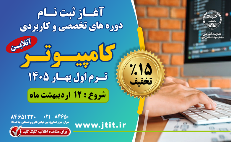 
                                                    آغاز ثبت نام ترم اول بهار 1405 کلاس های تخصصی و عمومی کامپیوتر