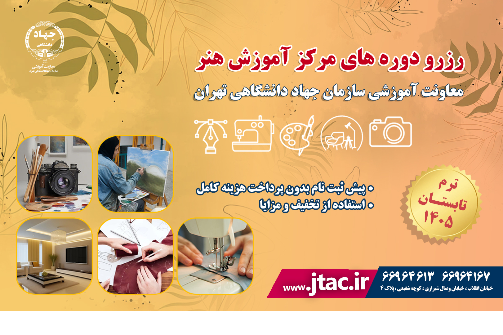 اطلاعیه مهم در خصوص رزرو دوره های مرکز هنر معاونت آموزشی جهاد دانشگاهی تهران