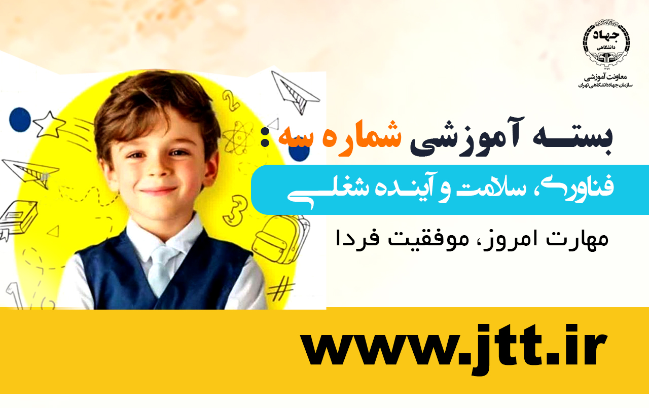 
                                                                            بسته آموزشی شماره 3