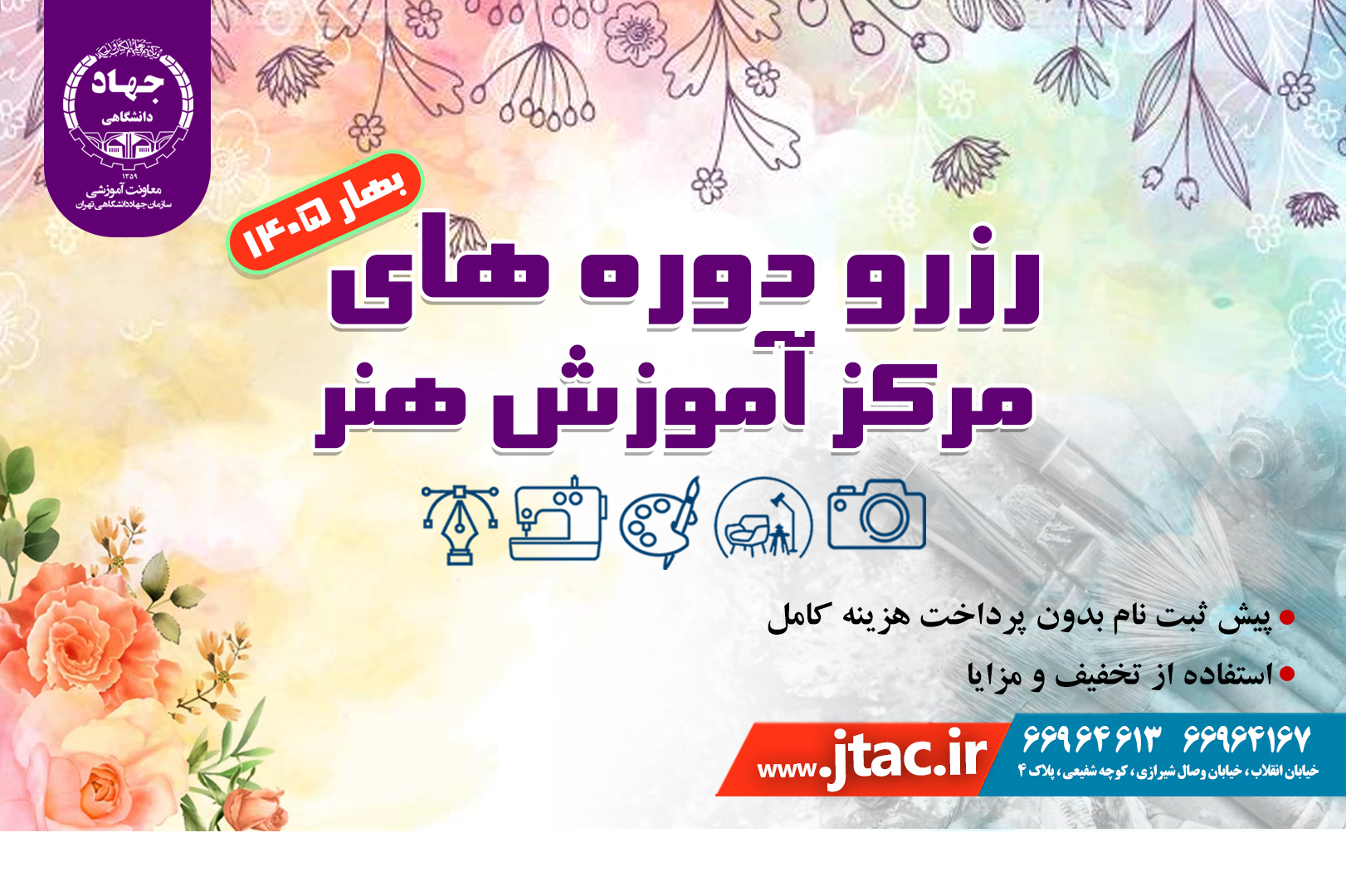 رزرو ترم بهار 1405 با تخفیف و مزایا