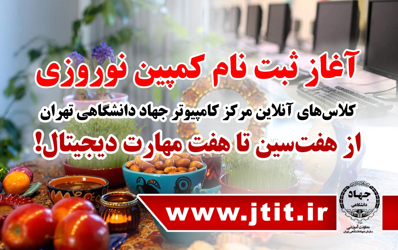 آغاز کمپین نوروزی آنلاین کلاس های کامپیوتر جهاد دانشگاهی تهران