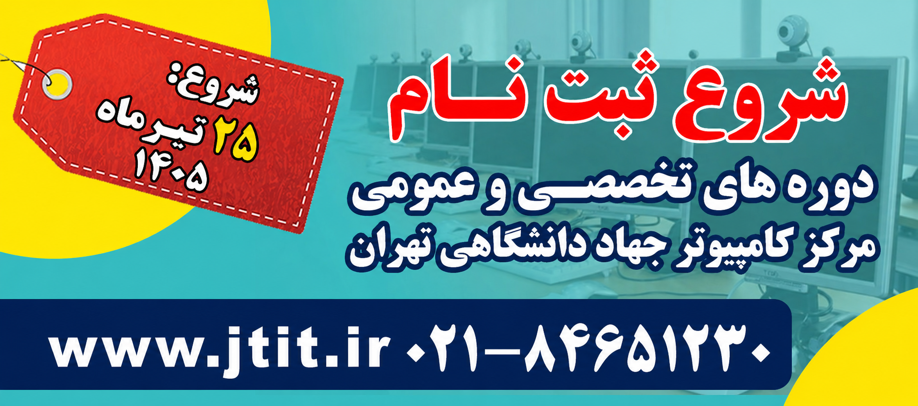 
                                                    آغاز ثبت‌نام دوره‌های تخصصی کامپیوتر جهاددانشگاهی تهران