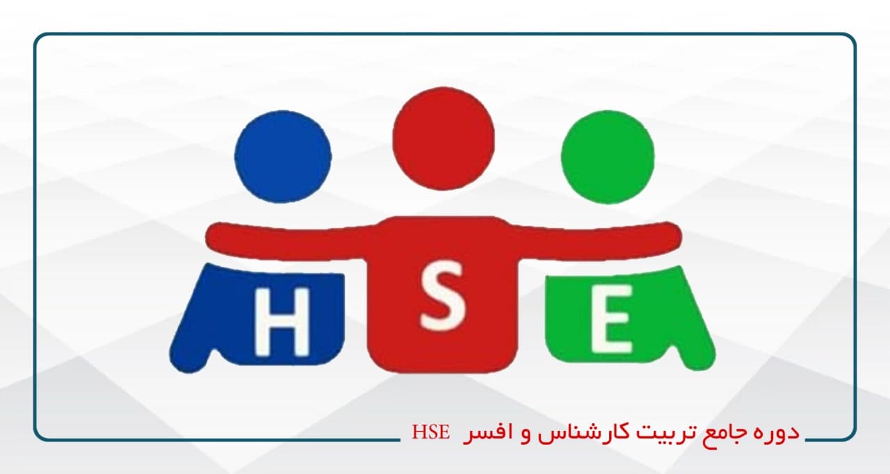 تربیت کارشناس و افسر HSE ویژه صنعت ساختمان