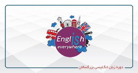 
                                                                            دوره زبان انگلیسی بزرگسالان