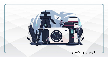 
                                                                            ترم اول عکاسی