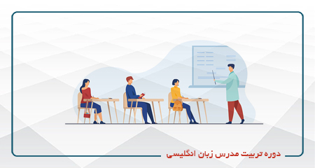 
                                                                            دوره تربیت مدرس زبان انگلیسی