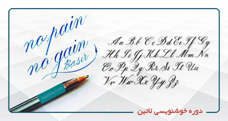 
                                                                            دوره خوشنویسی خط لاتین