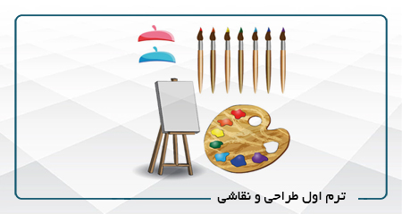 
                                                                            ترم اول طراحی و نقاشی