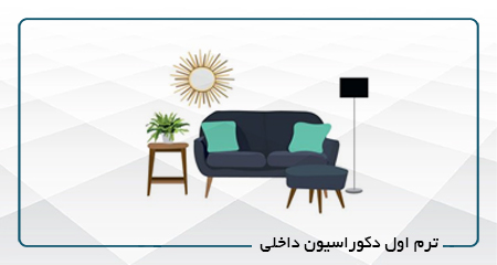 
                                                                            ترم اول دکوراسیون داخلی