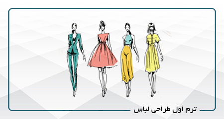 
                                                                            ترم اول طراحی لباس