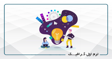 
                                                                            ترم اول گرافیک