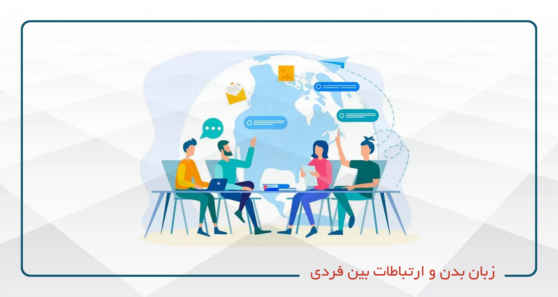 زبان بدن و ارتباطات بین فردی