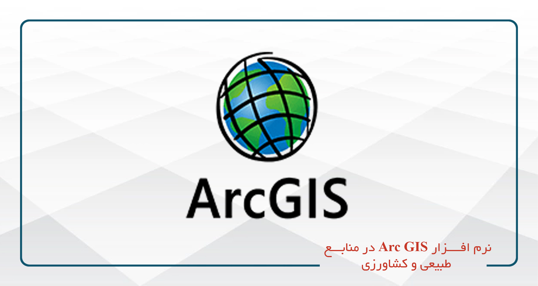 
                                                                            نرم افزار Arc GIS در منابع طبیعی و کشاورزی
