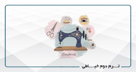 
                                                                            ترم دوم خیاطی