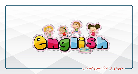 
                                                                            دوره زبان انگلیسی کودکان