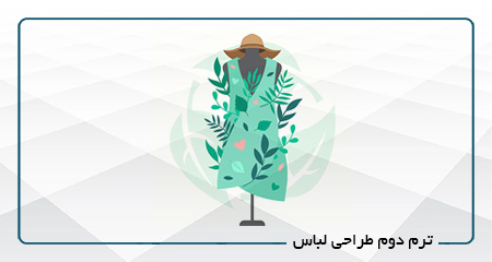 
                                                                            ترم دوم طراحی لباس