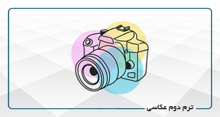 
                                                                            ترم دوم عکاسی