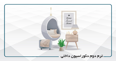 
                                                                            ترم دوم دکوراسیون داخلی