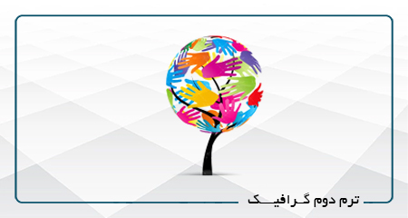 
                                                                            ترم دوم گرافیک