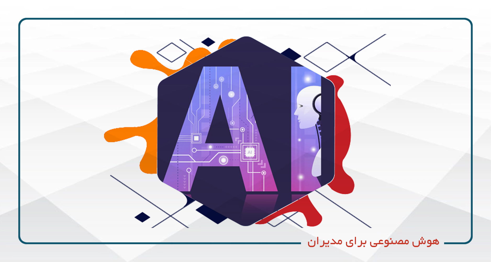 
                                                                            هوش مصنوعی برای مدیران