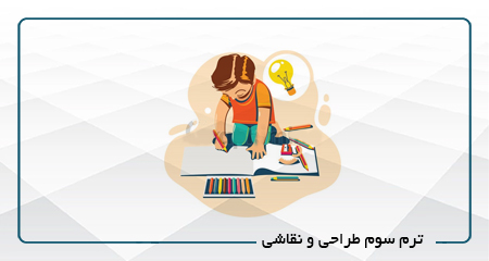 
                                                                            ترم سوم طراحی و نقاشی