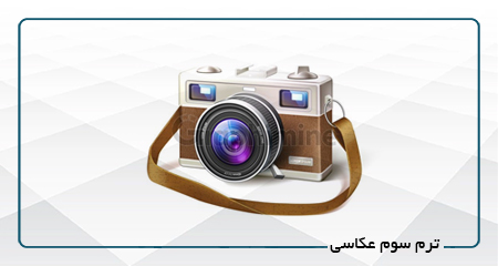 
                                                                            ترم سوم عکاسی