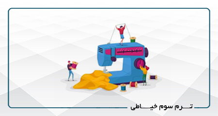 
                                                                            ترم سوم خیاطی