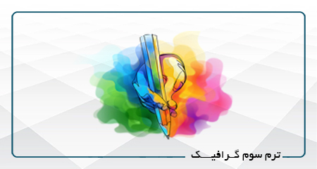 
                                                                            ترم سوم گرافیک