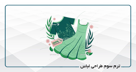 
                                                                            ترم سوم طراحی لباس