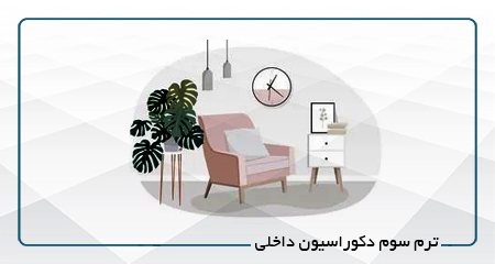 
                                                                            ترم سوم دکوراسیون داخلی