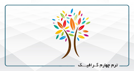 
                                                                            ترم چهارم گرافیک