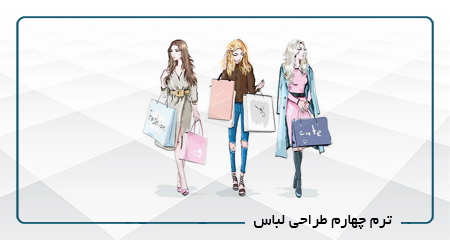 
                                                                            ترم چهارم طراحی لباس