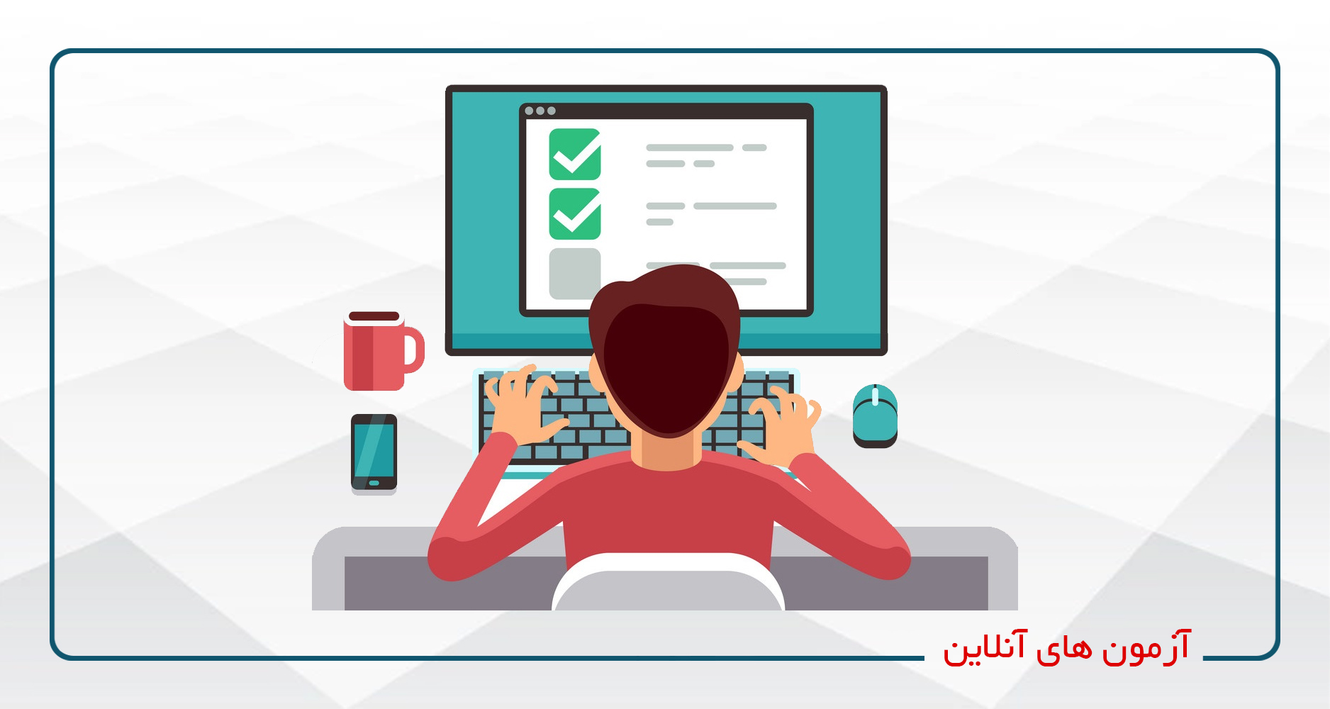 
                                                                            آزمون های آنلاین