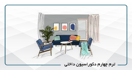 
                                                                            ترم چهارم دکوراسیون داخلی